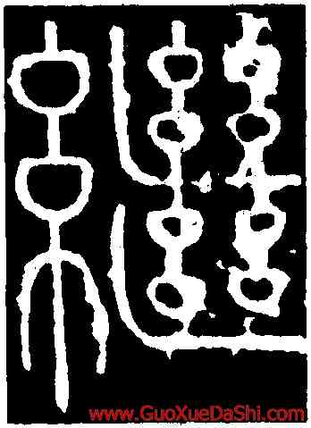 繼,李陽冰,書法字典